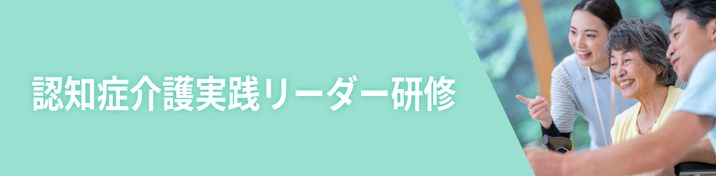 名古屋で認知症介護実践リーダー研修を受けるならフロンティア介護スクール