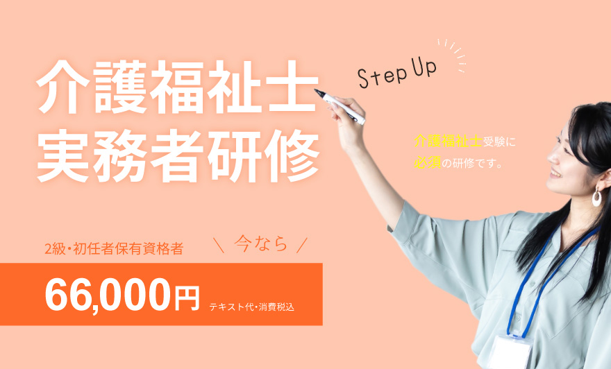 介護福祉士を目指すなら、まずは実務者研修を！