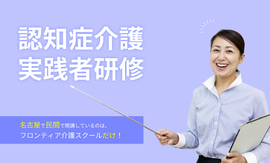 認知症介護実践者研修を取得して認知症ケアのスペシャリストになろう！