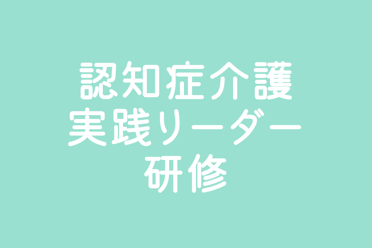 認知症介護実践リーダー研修