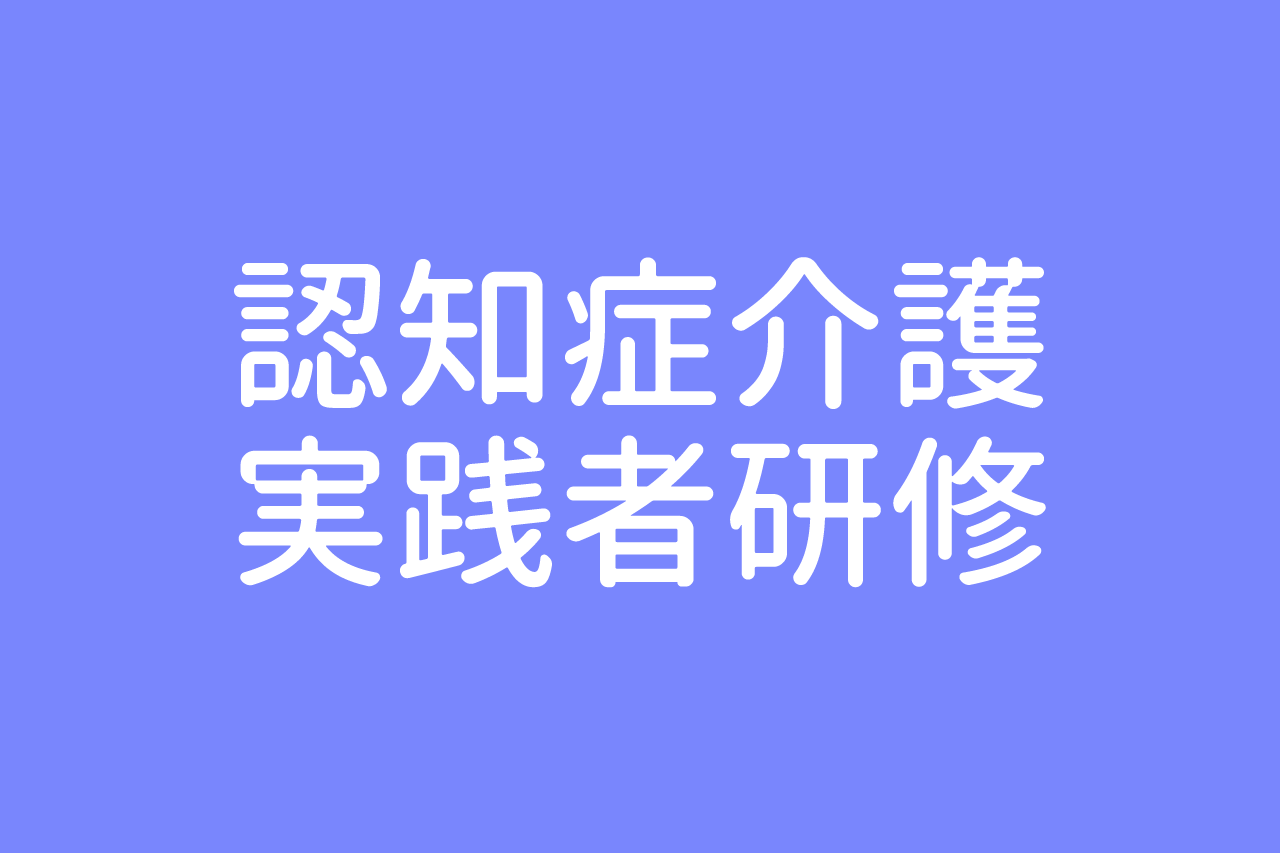 認知症介護実践者研修