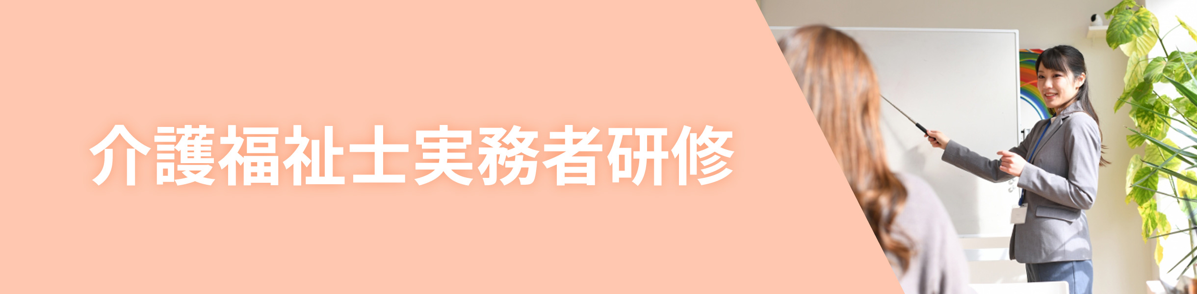 実務者研修が66,000円で受講できる